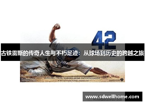 古铁雷斯的传奇人生与不朽足迹：从球场到历史的跨越之旅