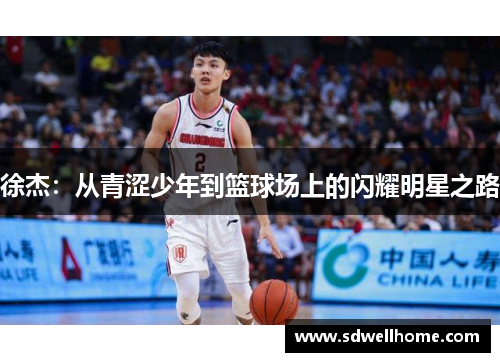 徐杰：从青涩少年到篮球场上的闪耀明星之路