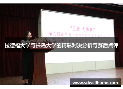 拉德福大学与长岛大学的精彩对决分析与赛后点评