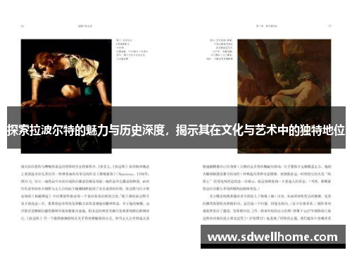 探索拉波尔特的魅力与历史深度，揭示其在文化与艺术中的独特地位