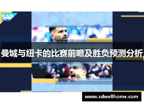 曼城与纽卡的比赛前瞻及胜负预测分析