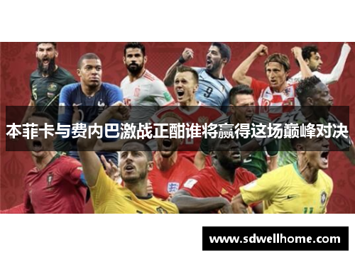 本菲卡与费内巴激战正酣谁将赢得这场巅峰对决