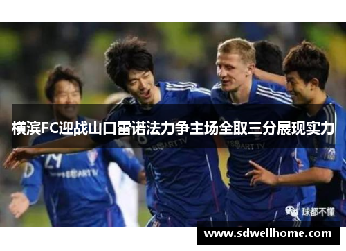 横滨FC迎战山口雷诺法力争主场全取三分展现实力