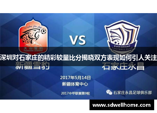 深圳对石家庄的精彩较量比分揭晓双方表现如何引人关注