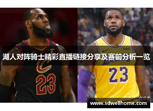 湖人对阵骑士精彩直播链接分享及赛前分析一览