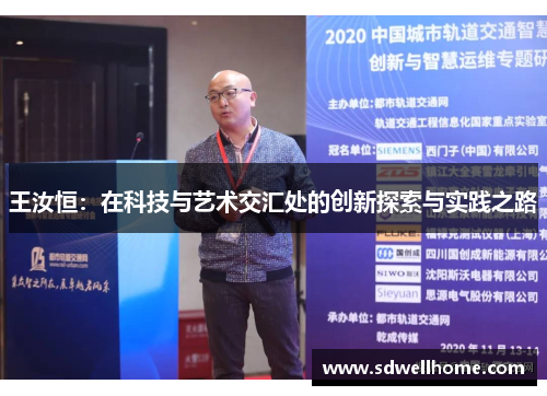 王汝恒：在科技与艺术交汇处的创新探索与实践之路