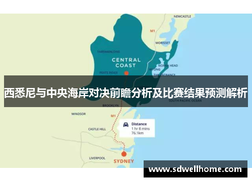西悉尼与中央海岸对决前瞻分析及比赛结果预测解析