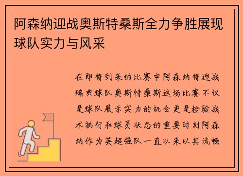 阿森纳迎战奥斯特桑斯全力争胜展现球队实力与风采
