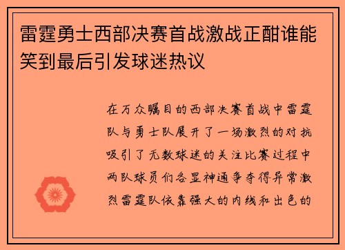 雷霆勇士西部决赛首战激战正酣谁能笑到最后引发球迷热议