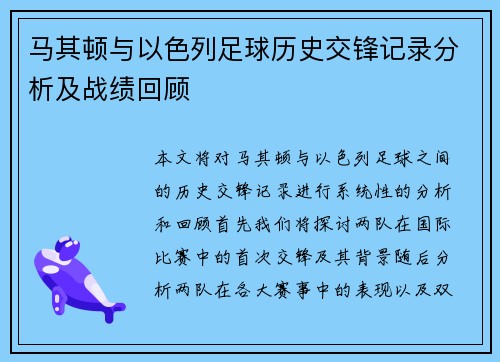 马其顿与以色列足球历史交锋记录分析及战绩回顾