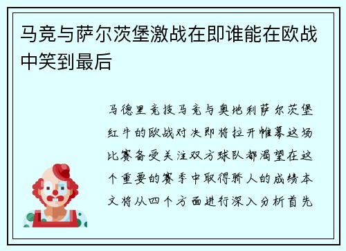 马竞与萨尔茨堡激战在即谁能在欧战中笑到最后