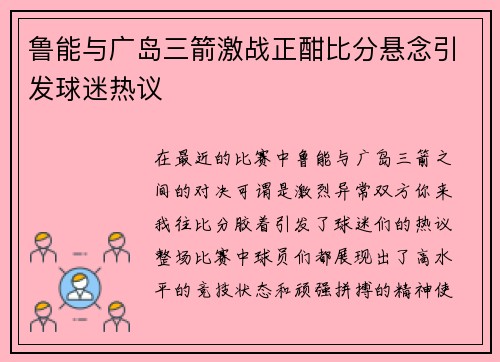 鲁能与广岛三箭激战正酣比分悬念引发球迷热议