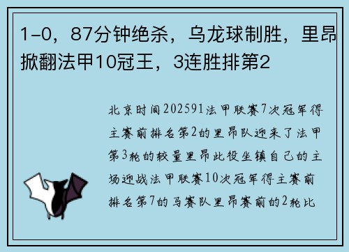 1-0，87分钟绝杀，乌龙球制胜，里昂掀翻法甲10冠王，3连胜排第2