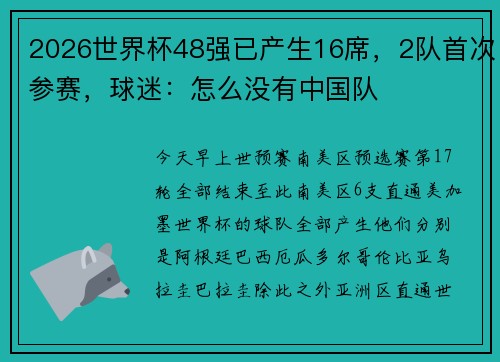2026世界杯48强已产生16席，2队首次参赛，球迷：怎么没有中国队