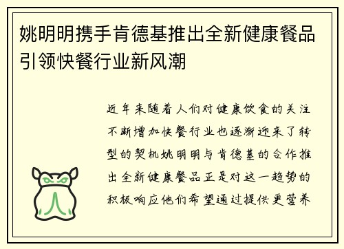 姚明明携手肯德基推出全新健康餐品引领快餐行业新风潮