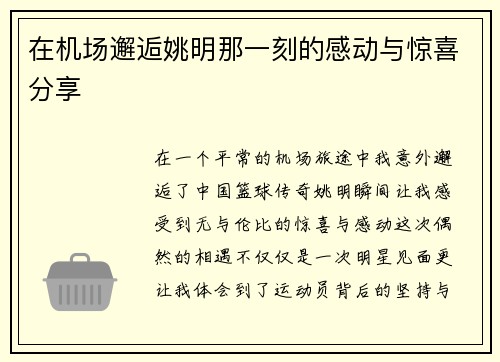 在机场邂逅姚明那一刻的感动与惊喜分享