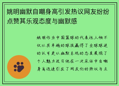 姚明幽默自嘲身高引发热议网友纷纷点赞其乐观态度与幽默感