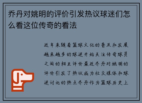 乔丹对姚明的评价引发热议球迷们怎么看这位传奇的看法