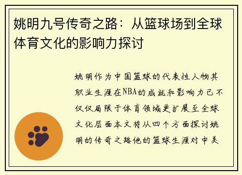 姚明九号传奇之路：从篮球场到全球体育文化的影响力探讨